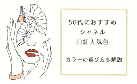 50代におすすめなシャネルの口紅人気色｜カラーの選 .